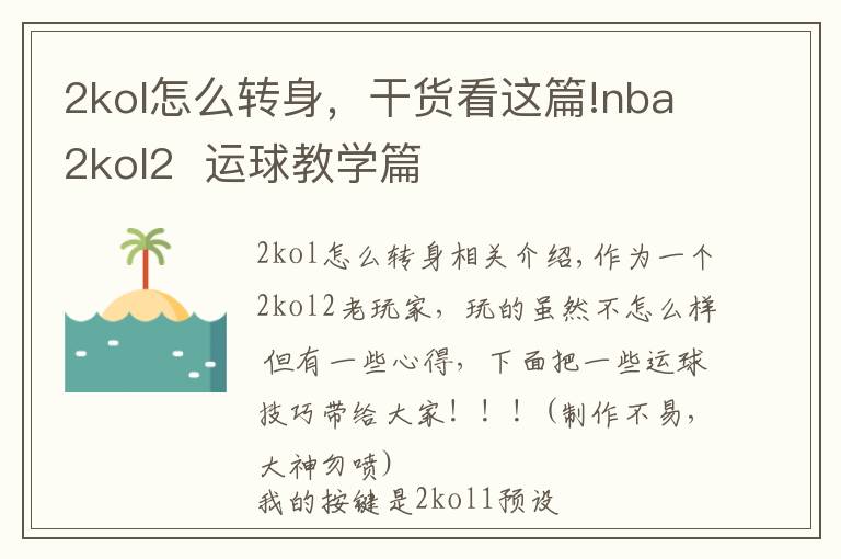 2kol怎么转身,干货看这篇!nba2kol2 运球教学篇