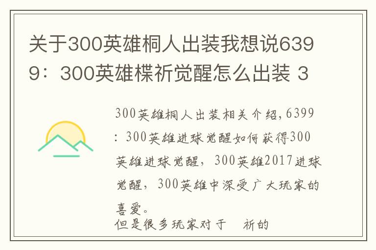关于300英雄桐人出装我想说6399:300英雄楪祈觉醒怎么出装 300英雄楪祈觉醒出装加点