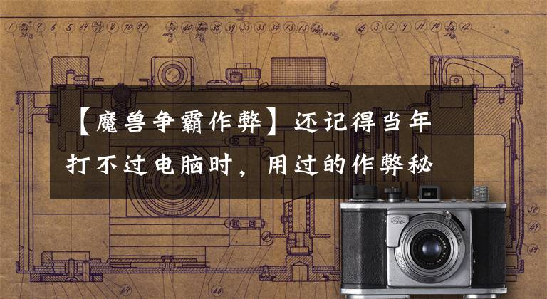 【魔兽争霸作弊】还记得当年打不过电脑时，用过的作弊秘籍吗