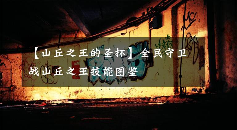 【山丘之王的圣杯】全民守卫战山丘之王技能图鉴