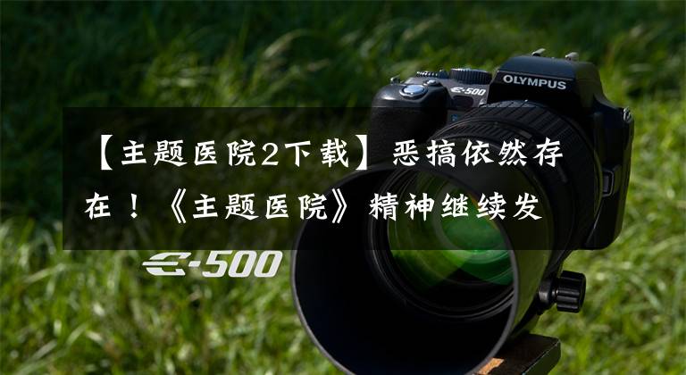 【主题医院2下载】恶搞依然存在!《主题医院》精神继续发布实机视频,年内登陆Steam。