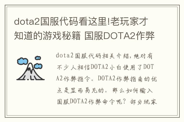 dota2国服代码看这里!老玩家才知道的游戏秘籍 国服DOTA2作弊命令输入技巧