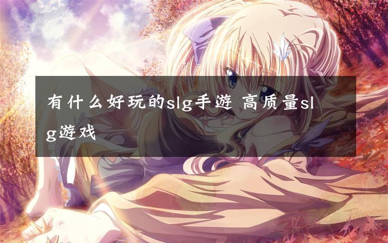 有什么好玩的slg手游 高质量slg游戏