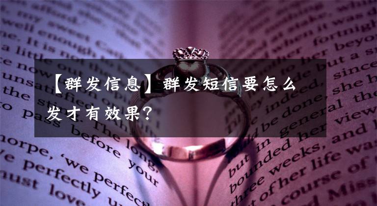【群发信息】群发短信要怎么发才有效果？