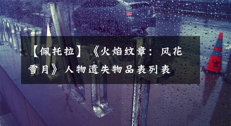 【佩托拉】《火焰纹章:风花雪月》人物遗失物品表列表