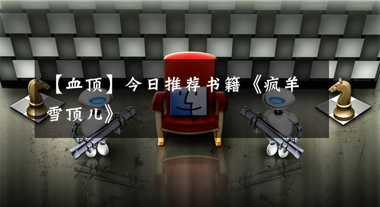 【血顶】今日推荐书籍《疯羊雪顶儿》