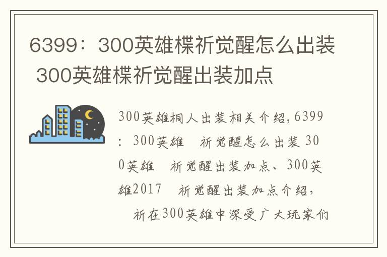 6399:300英雄楪祈觉醒怎么出装 300英雄楪祈觉醒出装加点