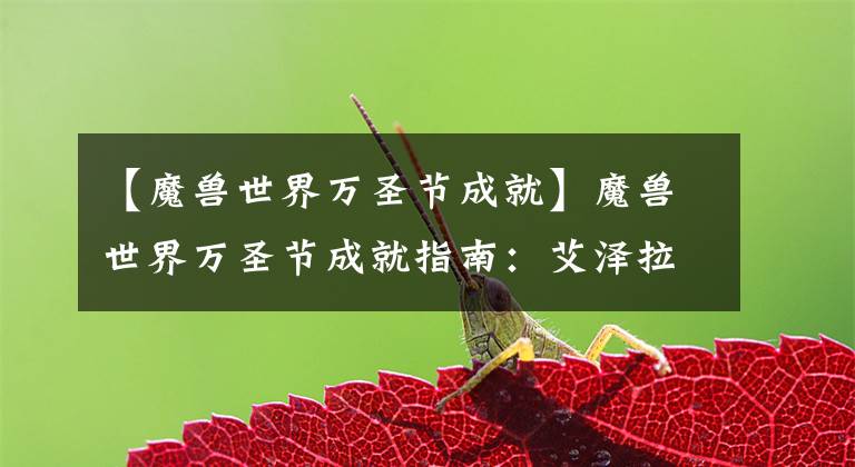 【魔兽世界万圣节成就】魔兽世界万圣节成就指南:艾泽拉斯糖果短缺糖罐线!