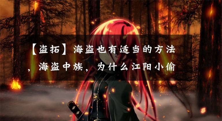 【盗拓】海盗也有适当的方法,海盗中族,为什么江阳小偷可以蹂躏孔子逃跑?