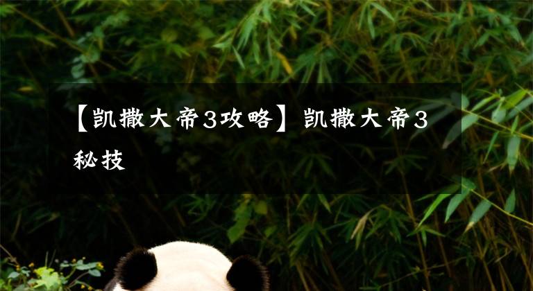 【凯撒大帝3攻略】凯撒大帝3 秘技