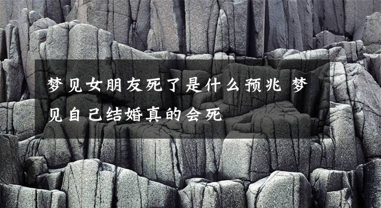 梦见女朋友死了是什么预兆 梦见自己结婚真的会死