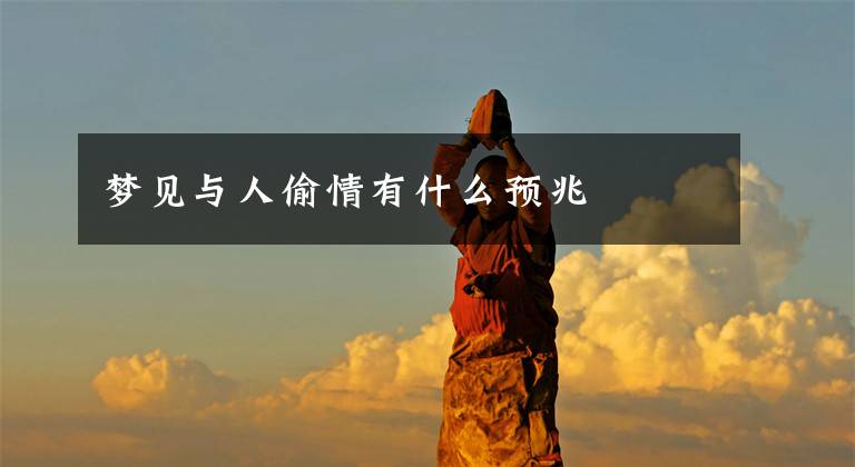 梦见与人偷情有什么预兆