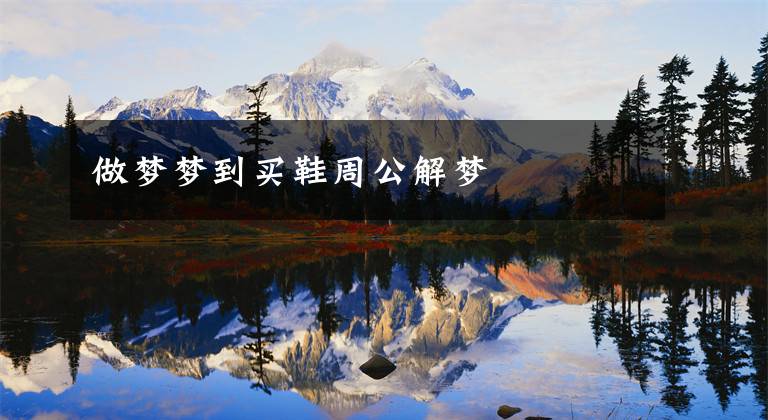 做梦梦到买鞋周公解梦