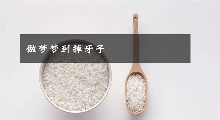 做梦梦到掉牙子