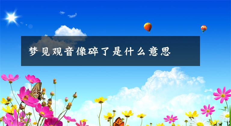 梦见观音像碎了是什么意思