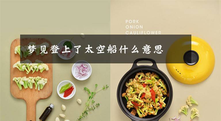 梦见登上了太空船什么意思