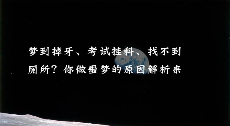梦到掉牙、考试挂科、找不到厕所?你做噩梦的原因解析来了......