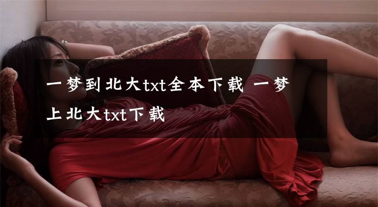 一梦到北大txt全本下载 一梦上北大txt下载