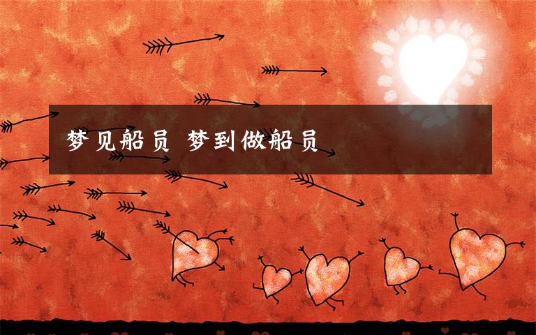 梦见船员 梦到做船员