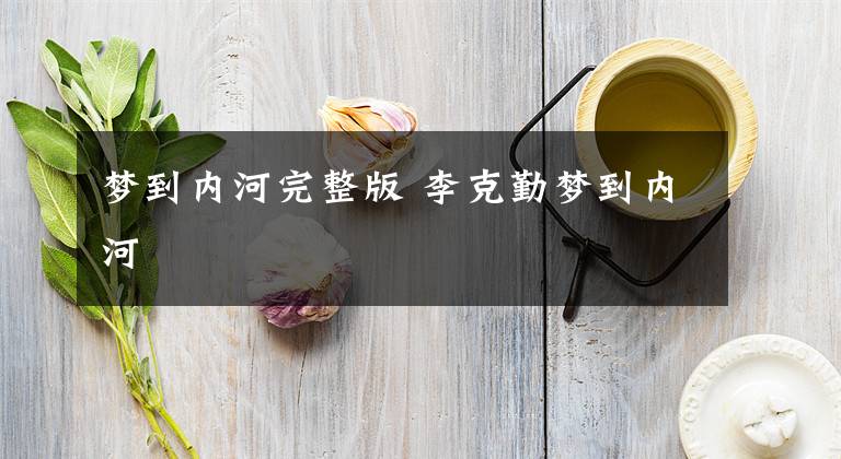梦到内河完整版 李克勤梦到内河