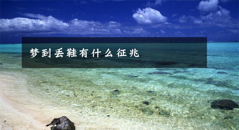 梦到丢鞋有什么征兆