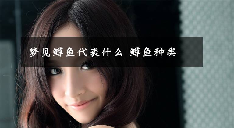 梦见鳟鱼代表什么 鳟鱼种类