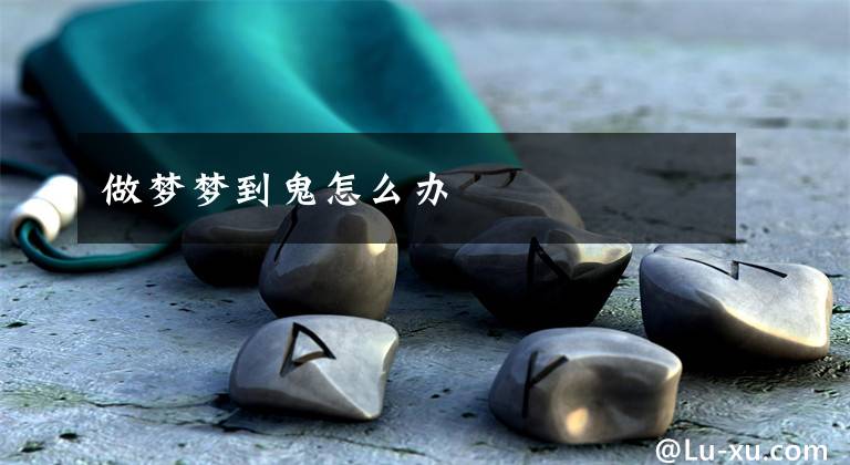 做梦梦到鬼怎么办