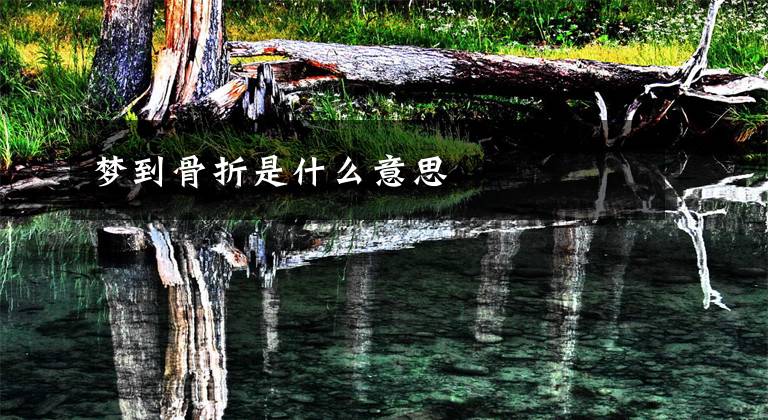 梦到骨折是什么意思