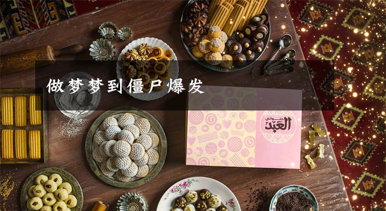 做梦梦到僵尸爆发