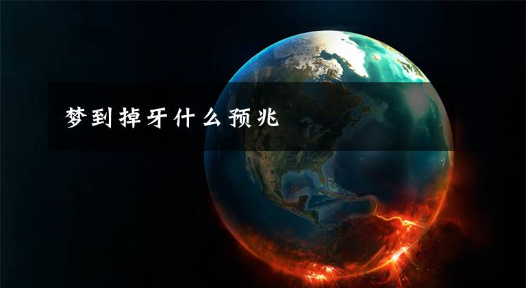 梦到掉牙什么预兆