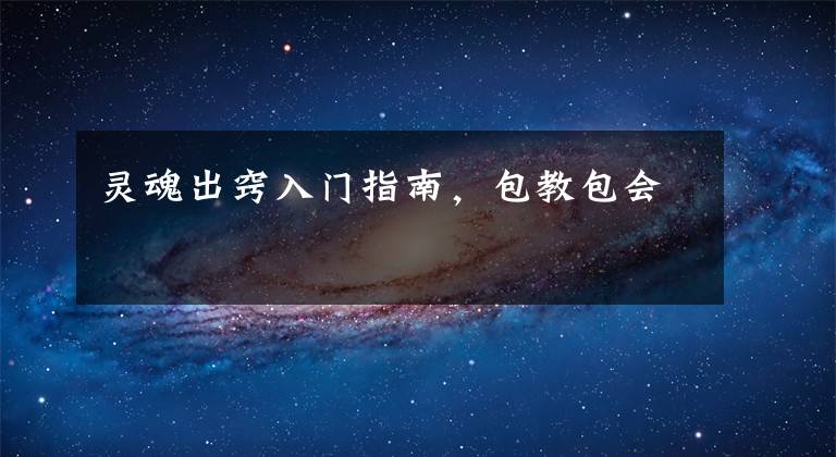 灵魂出窍入门指南,包教包会