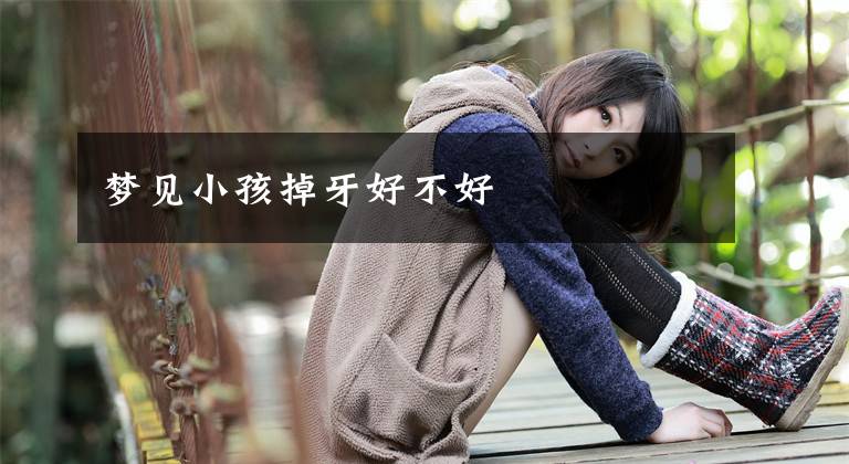 梦见小孩掉牙好不好