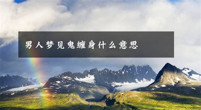 男人梦见鬼缠身什么意思