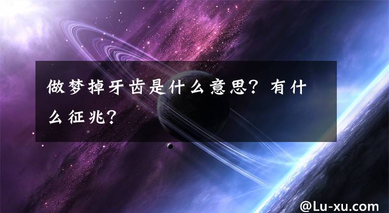 做梦掉牙齿是什么意思？有什么征兆？