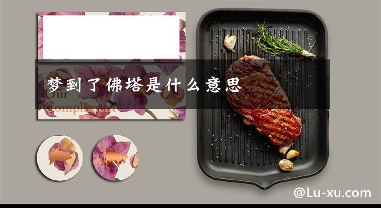 梦到了佛塔是什么意思