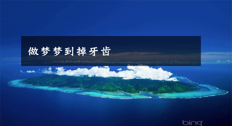 做梦梦到掉牙齿