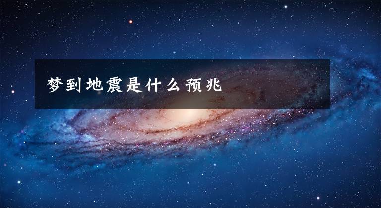 梦到地震是什么预兆