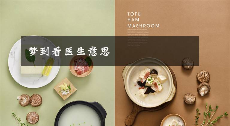 梦到看医生意思