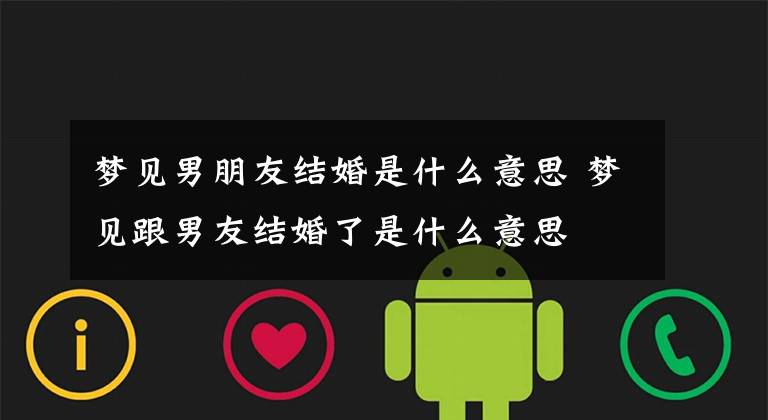 梦见男朋友结婚是什么意思 梦见跟男友结婚了是什么意思