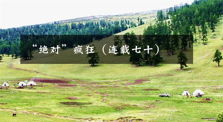 “绝对”疯狂(连载七十)