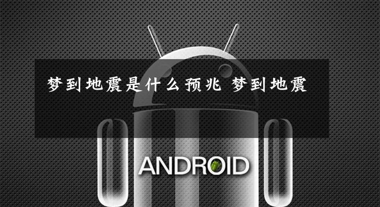 梦到地震是什么预兆 梦到地震