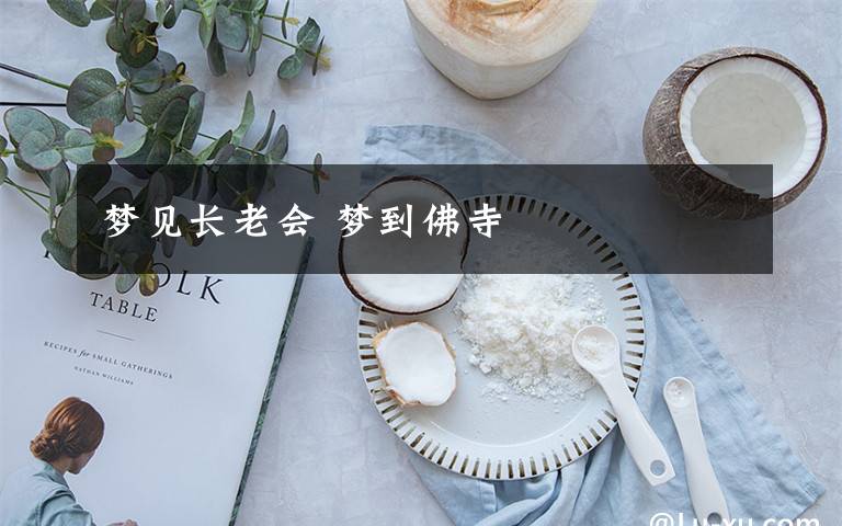 梦见长老会 梦到佛寺