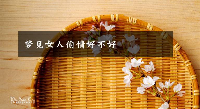 梦见女人偷情好不好