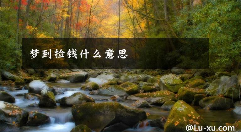 梦到捡钱什么意思