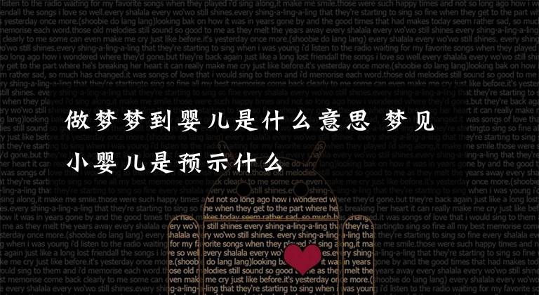 做梦梦到婴儿是什么意思 梦见小婴儿是预示什么