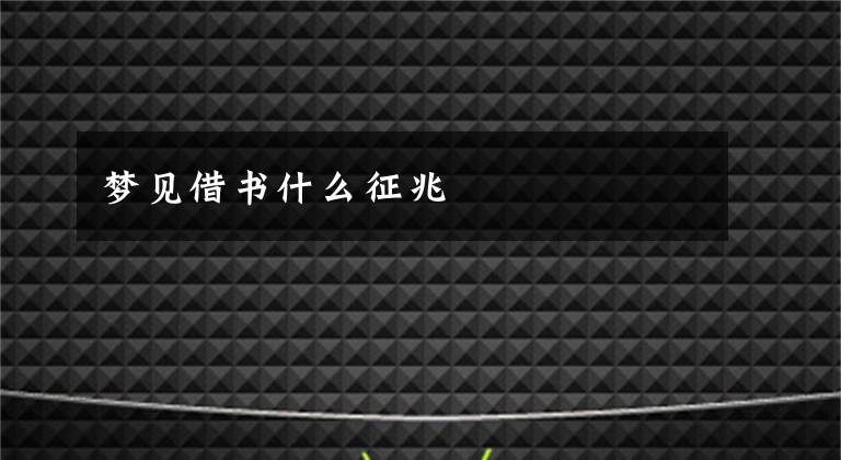 梦见借书什么征兆