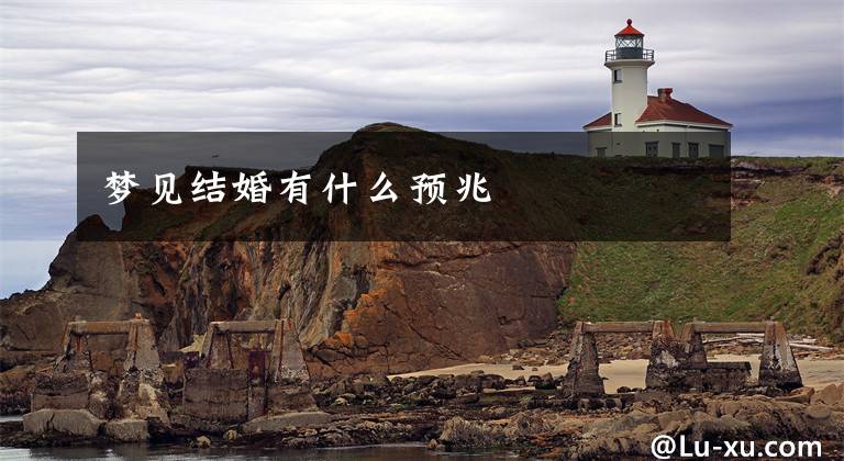 梦见结婚有什么预兆