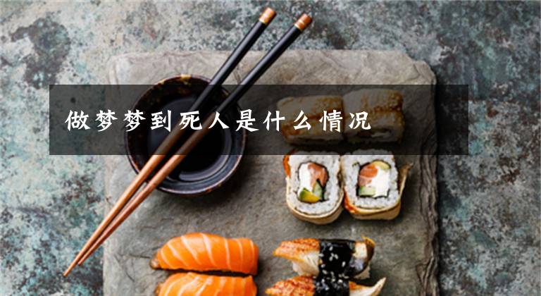 做梦梦到死人是什么情况