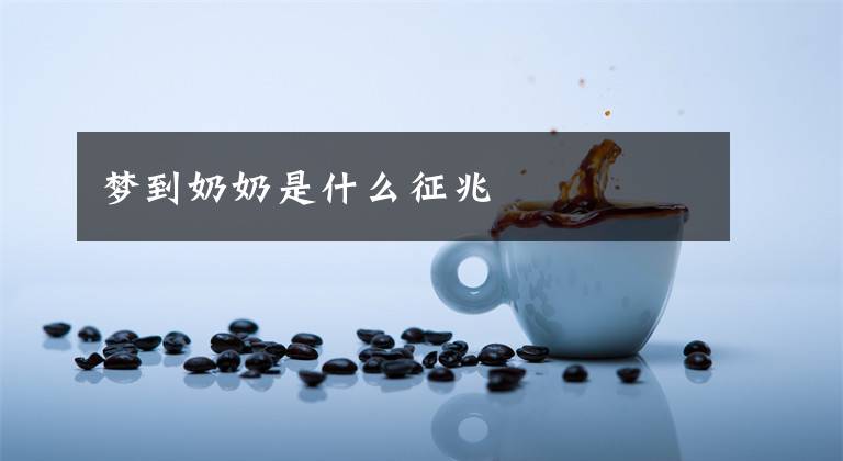 梦到奶奶是什么征兆