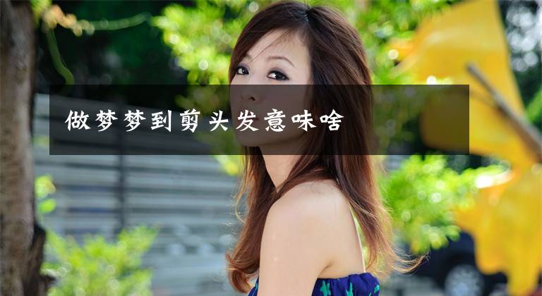 做梦梦到剪头发意味啥